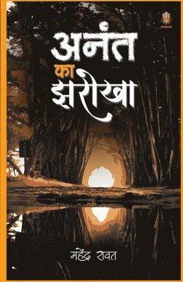 &#2309;&#2344;&#2306;&#2340; &#2325;&#2366; &#2333;&#2352;&#2379;&#2326;&#2366; 1