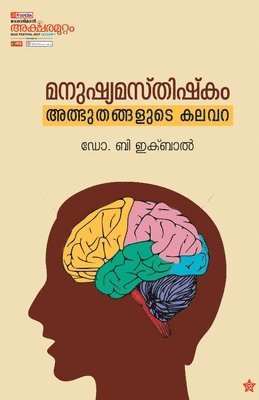 bokomslag Manushyamasthishkam athbuthangalude kalavara