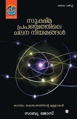 Sookshmaprapanchathile chalana niyamangal
