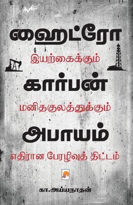 K.Ayyanathan, &#2965&#3006.&#2949&#2991 K. Ayyanathan, ¿¿.¿¿¿¿¿ K. Ayyanathan, &&. && K. Ayyanathan - Hydrocarbon Abayam, Häftad