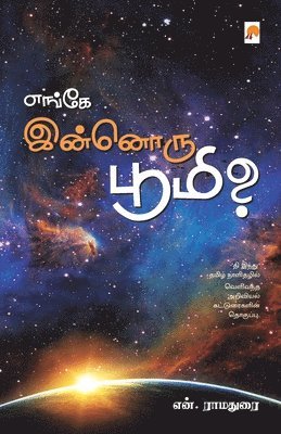 Enge Innoru Bhoomi / எங்கே இன்னொரு பூமி?