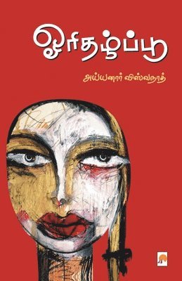 ஓரிதழ்ப்பூ / Orithazhpoo