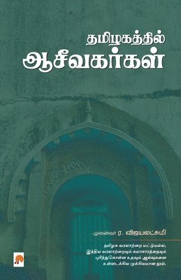 Thamizhakathil Aaceevakarkal 1