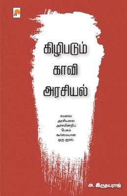 Kizhipadum Kaavi Arasiyal / கிழிபடும் காவி அரசி&