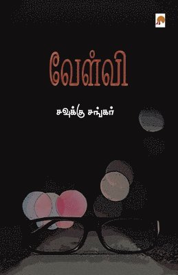 சங்கரĮ - வேள்வி / Velvi, Häftad