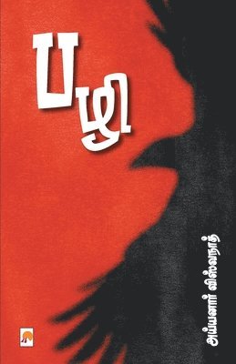 Ayyanar Viswanath, &#2 &#2997;&#3007;&#3000;&#3021;&#2997;, ¿¿¿¿¿¿¿ ¿¿¿¿¿ - Pazhi, Häftad