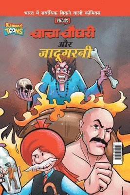 bokomslag Chacha Chaudhary Aur Jadugarni