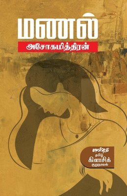 Ashokamitran - Manal, Häftad
