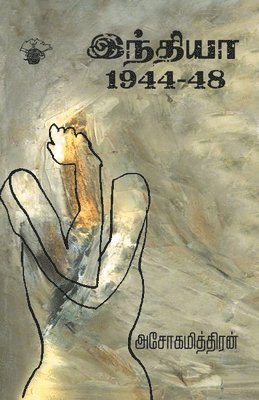 Ashokamitran - India 1944 - 48, Häftad