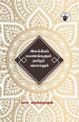 Illakiya Payanankalum Tamizhar Varalarum 1