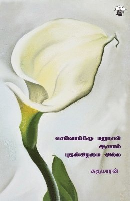 Chevaaiku marunaal aanal Puthankizhamai alla