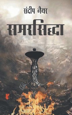 Sandeep Nayyar - Samarsiddha, Häftad