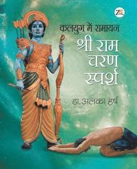 bokomslag Kalyug Me Ramayan - Sri RAM Charan Sparsh