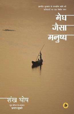 Shankha Ghosh, Tr Prayag Shukla, Tr. Prayag Shukla - Megh Jaisa Manushya, Häftad