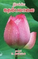 Ilakiya kathamba malai 1