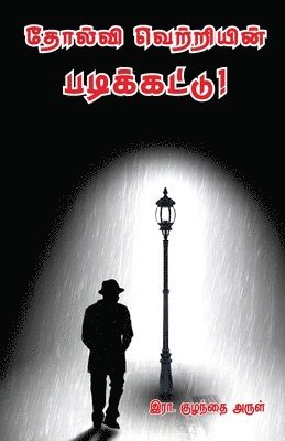 Tholvi Vetriyin padikkattu 1