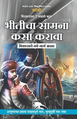 Sindbadchya 7 Sahasi Katha Bhiticha Samna Kasa Karava - Vikasache Nave Marg Aakha (Marathi) 1