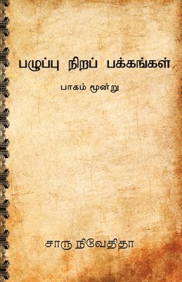 bokomslag Pazhuppu Nira Pakkangal-3