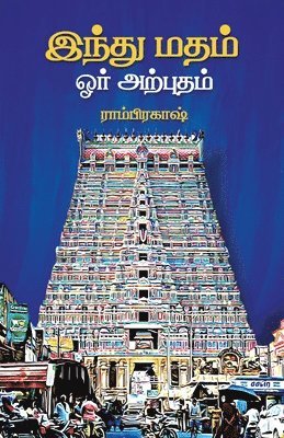 இந்து மதம் ஓர் அற்புதம் -ராம்பிரகாஷ்