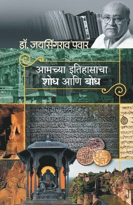 Amachya Itihasacha Shodh Ani Bodh