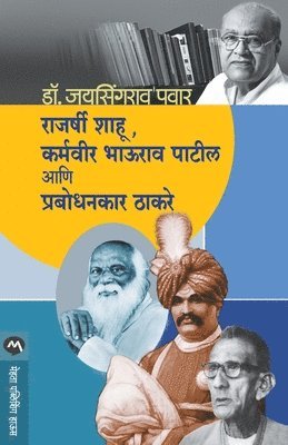 JAYSINGRAO PAWAR, Jaysingrao Pawar, JAYSINGRAO DR. PAWAR - Rajarshi Shahu, Karmaveer Bhaurao Patil Ani Prabodhankar Thakaray, Häftad