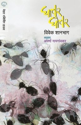 Vivek Shanbhag, Aparna Nayagaokar, Shanbhag Vivek, VIVEK,SHANBHAG - Ghachar Ghochar, Häftad