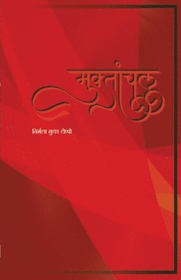 Nirmla Mukta Toppo - Muktaanchal, Häftad