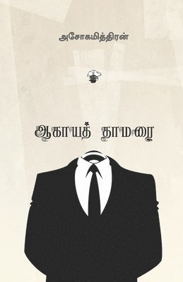 Ashokamitran - Aagaya thamarai, Häftad