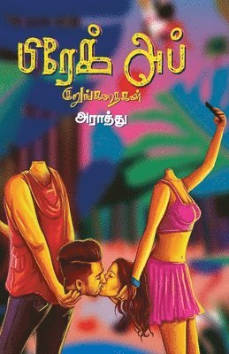 Break up kurunkathaigal/&#2986;&#3007;&#2992;&#3015;&#2965;&#3021; &#2949;&#2986;&#3021; &#2965;&#3009;&#2993;&#3009;&#2969;&#3021;&#2965;&#2980;&#3016;&#2965;&#2995;&#3021; 1