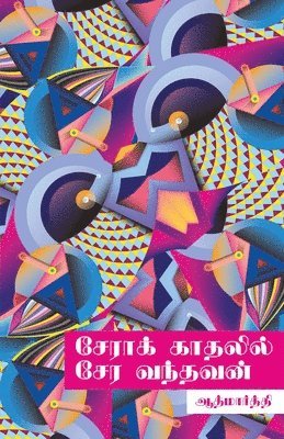 Sera kathalil sera vandhavan/&#2970;&#3015;&#2992;&#3006;&#2965;&#3021; &#2965;&#3006;&#2980;&#2994;&#3007;&#2994;&#3021; &#2970;&#3015;&#2992; &#2997;&#2984;&#3021;&#2980;&#2997;&#2985;&#3021; 1