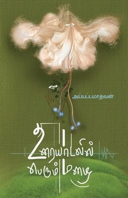 bokomslag Urayadalil perum mazhai/&#2953;&#2992;&#3016;&#2991;&#3006;&#2975;&#2994;&#3007;&#2994;&#3021; &#2986;&#3014;&#2992;&#3009;&#2990;&#3021; &#2990;&#2996;&#3016;