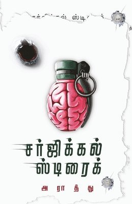 surgical strike/&#2970;&#2992;&#3021;&#2972;&#3007;&#2965;&#3021;&#2965;&#2994;&#3021; &#3000;&#3021;&#2975;&#3021;&#2992;&#3016;&#2965;&#3021; (Tamil) 1