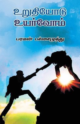 urudiyodu uyarvom/&#2953;&#2993;&#3009;&#2980;&#3007;&#2991;&#3019;&#2975;&#3009; &#2953;&#2991;&#2992;&#3021;&#2997;&#3019;&#2990;&#3021; 1