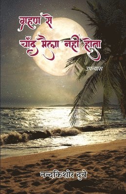 Nandkishore Dubey - Grahan Se Chand Maila Nahi Hota (Upanyas), Häftad
