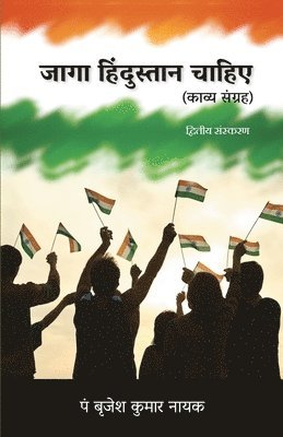 Jaaga Hindustaan Chahiye (Kavya Sangrah) 1