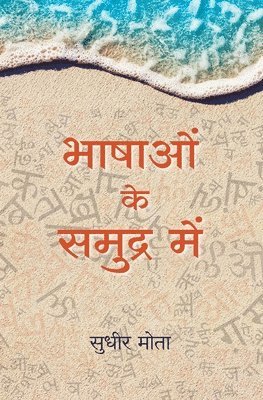 Sudhir Mota, SUDHIR MOTA - Bhashao Ke Samudra Main, Häftad