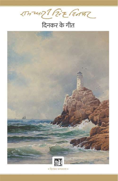 Ramdhari Singh 'Dinkar', Ramdhari Singh 'Dinkar' - Dinkar Ke Geet, Inbunden