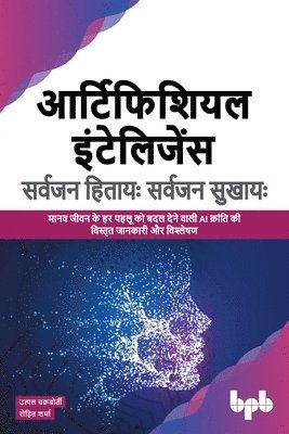 आर्टिफिशियल इंटेलिजेंस सर्वजन हितायः सर्वजन सुखायः