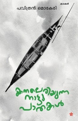 Pavithran Mokeri - kanaleriyunna nattu paathakal, Häftad