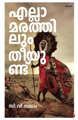 C V Salam, C. V. Salam - Ella marathilum theeyundu, Häftad