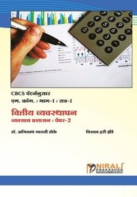 bokomslag &#2357;&#2367;&#2340;&#2381;&#2340;&#2368;&#2351; &#2357;&#2381;&#2351;&#2357;&#2360;&#2381;&#2341;&#2366;&#2346;&#2344; (Financial Management)