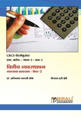 &#2357;&#2367;&#2340;&#2381;&#2340;&#2368;&#2351; &#2357;&#2381;&#2351;&#2357;&#2360;&#2381;&#2341;&#2366;&#2346;&#2344; (Financial Management) 1