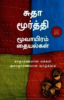 Three Thousand Stitches (Tamil)