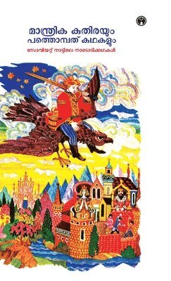 Soviet Nattile Nadodikadhakal - Manthrika Kuthirayum Pathonpath Kadhakalum, Inbunden