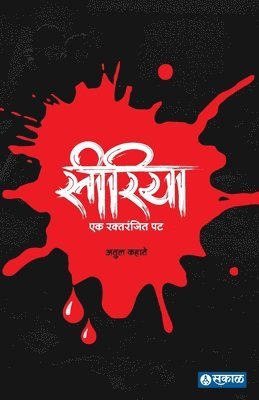 Atul Kahate - Syria - Ek Raktranjit Pat, Häftad