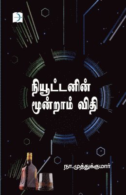 Na Muthukumar - Newtonin moondraam vithi, Häftad. Tillgänglighet: Lägg i varukorg