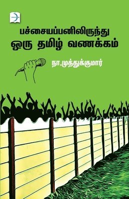 Na Muthukumar - Pachaiyappanilirundhu Oru Tamil Vanakkam, Häftad. Tillgänglighet: Lägg i varukorg