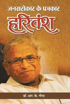 Jansarokar Ke Patrakar Harivansh 1