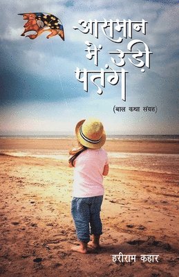 Hari Ram Kahar - Asmaan me udee patang, Häftad