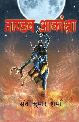 कुमार शर्मा, &#2 &#2358;&#2352;&#2381;&#2350;&#2366; - ताण्डव आकांक्षा, Häftad